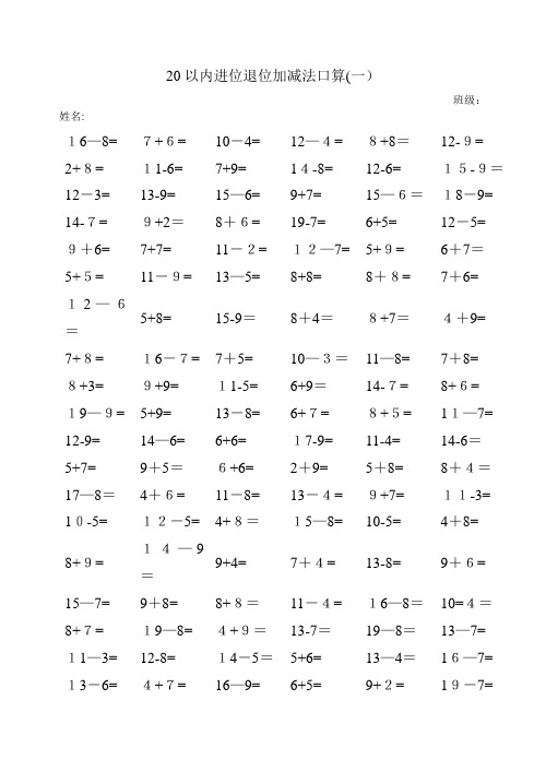 20以内进位退位加减法口算(12篇)