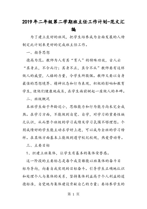 2019年二年级第二学期班主任工作计划-word文档资料