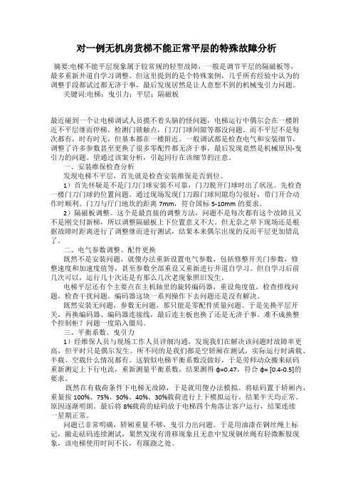 对一例无机房货梯不能正常平层的特殊故障分析