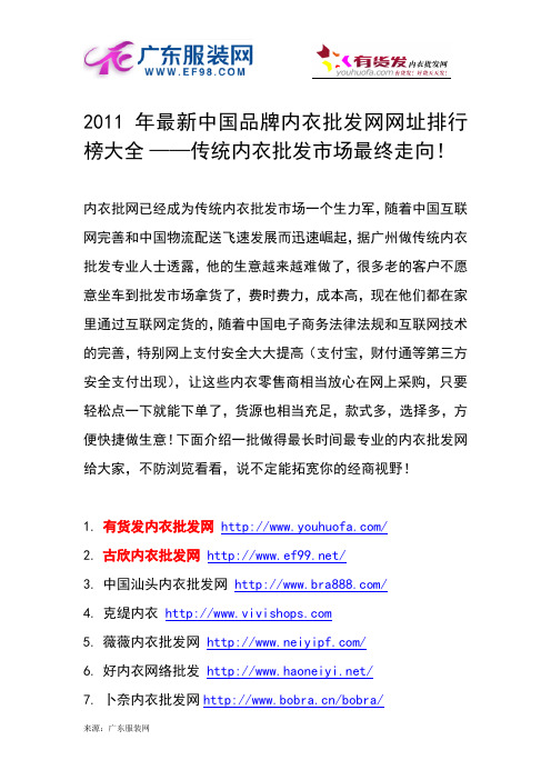 2011年最新中国品牌内衣批发网网址排行榜大全 ——传统内衣批发市场最终走向!