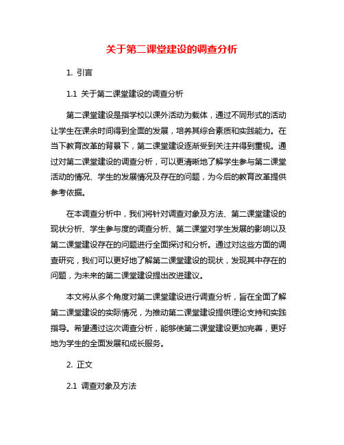 关于第二课堂建设的调查分析