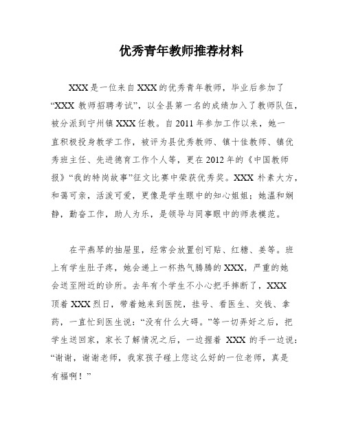 优秀青年教师推荐材料