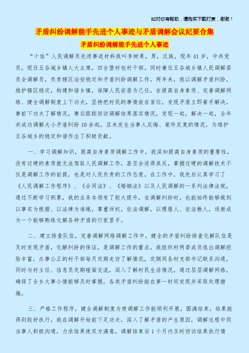 矛盾纠纷调解能手先进个人事迹与矛盾调解会议纪要合集.doc