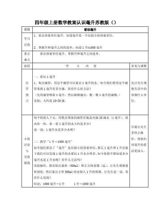 四年级上册数学教案认识毫升苏教版()