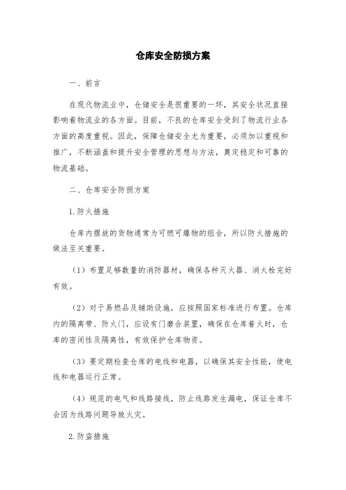 仓库安全防损方案