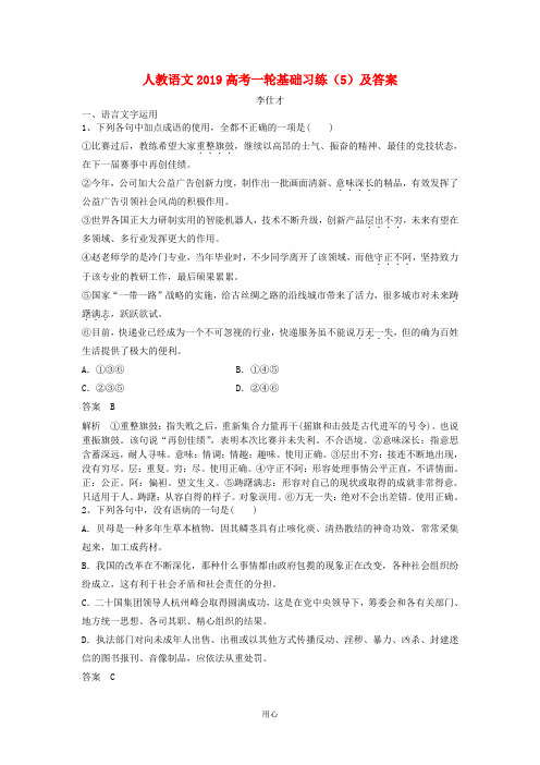 2019高考语文一轮基础习练5含解析新人教版6