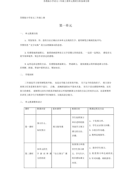 苏教版小学语文三年级上册单元教材分析备课全册