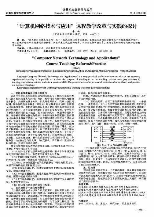 “计算机网络技术与应用”课程教学改革与实践的探讨