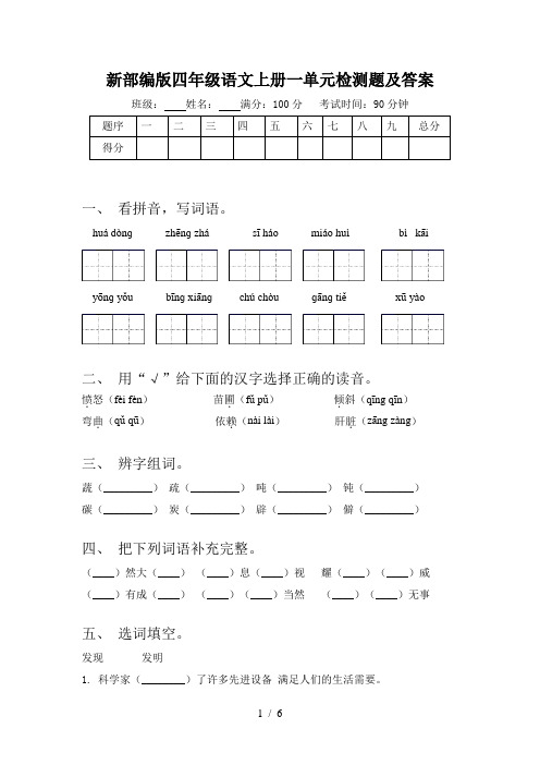 新部编版四年级语文上册一单元检测题及答案