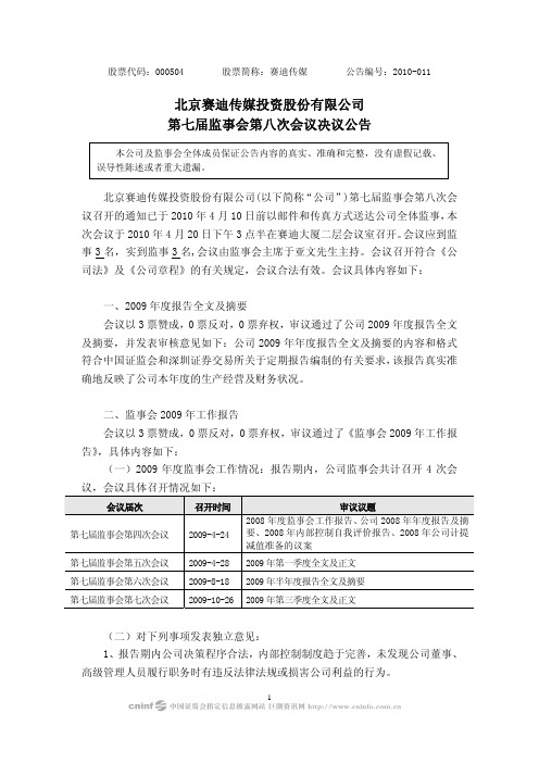 赛迪传媒：第七届监事会第八次会议决议公告 2010-04-22