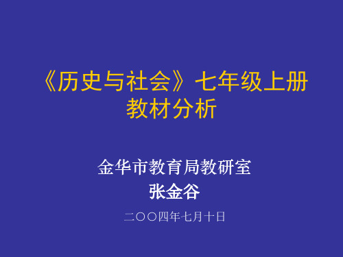 七年级历史与社会上册教材分析(中学课件201910)