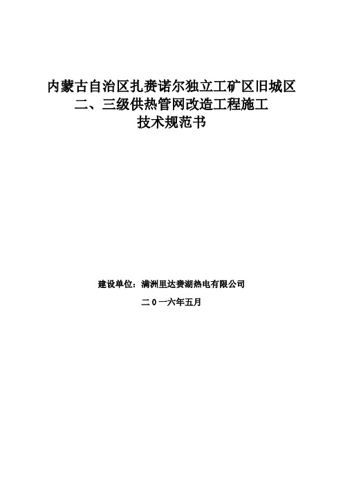 二三级管网热网改造施工技术规范