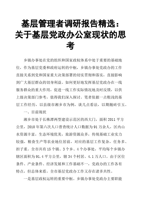 基层管理者调研报告：关于基层党政办公室现状的思考