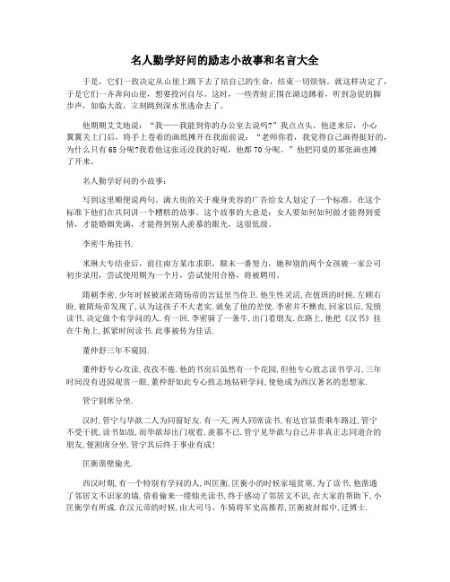 名人勤学好问的励志小故事和名言大全