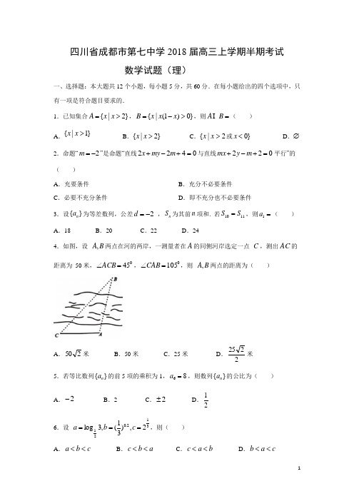 数学---四川省成都市第七中学2018届高三上学期半期考试试题(理)