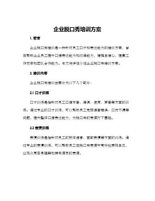 企业脱口秀培训方案