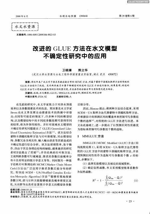 改进的GLUE方法在水文模型不确定性研究中的应用