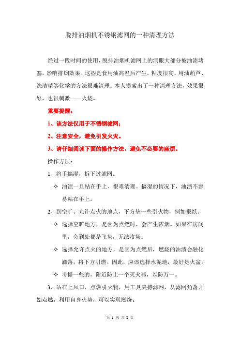 脱排油烟机不锈钢滤网的一种清理方法