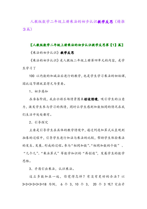 2023年人教版数学二年级上册乘法的初步认识教学反思(精推3篇)