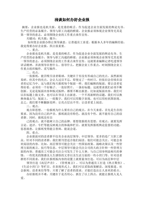 浅谈如何办好企业报