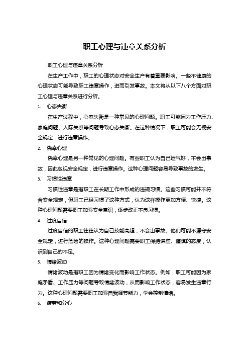 职工心理与违章关系分析