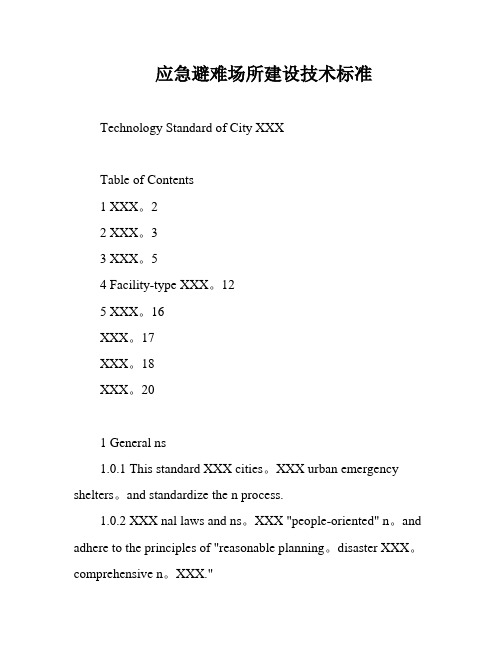 应急避难场所建设技术标准