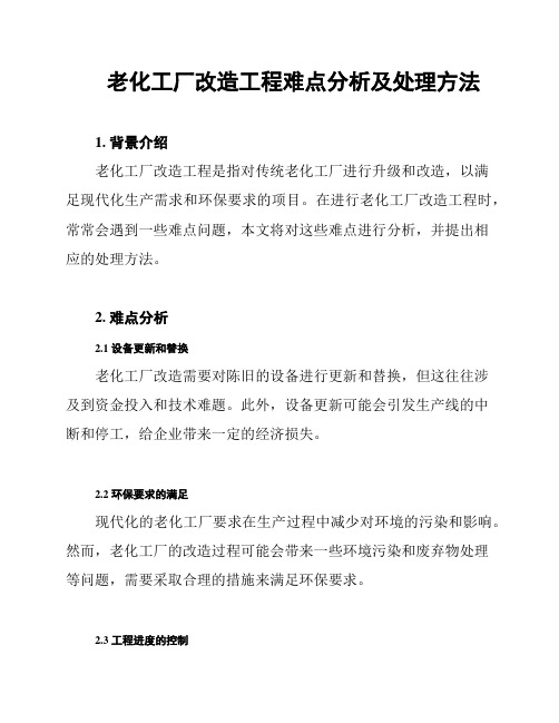 老化工厂改造工程难点分析及处理方法