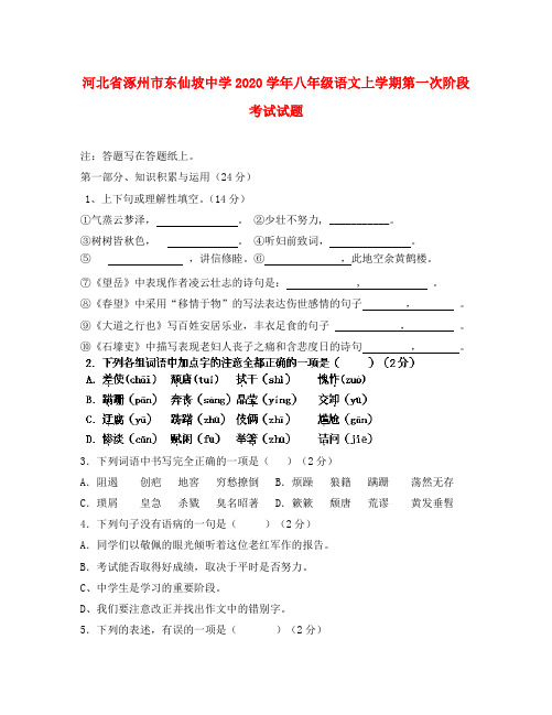 河北省涿州市东仙坡中学2020学年八年级语文上学期第一次阶段考试试题(无答案) 新人教版