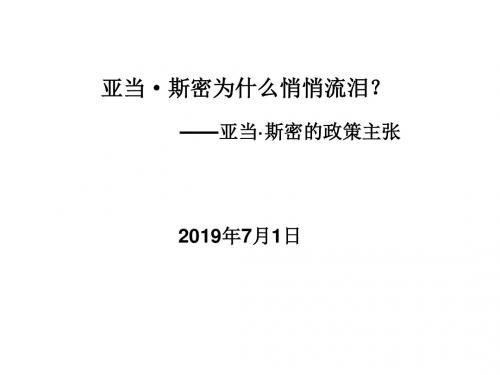 新人教版高中政治选修2：斯密的政策主张