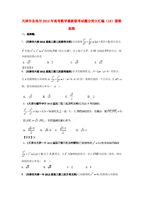 天津市各地市高考数学最新联考试题分类大汇编(10)圆锥曲线