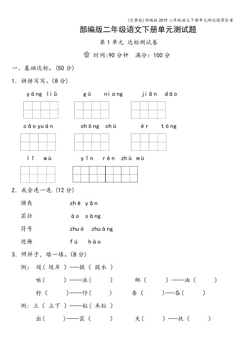 (完整版)部编版2019二年级语文下册单元测试题带答案