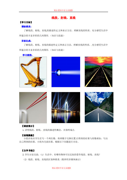 【最新北师大版精选】北师大初中数学七上《4.1 线段、射线、直线》word教案 (5).doc