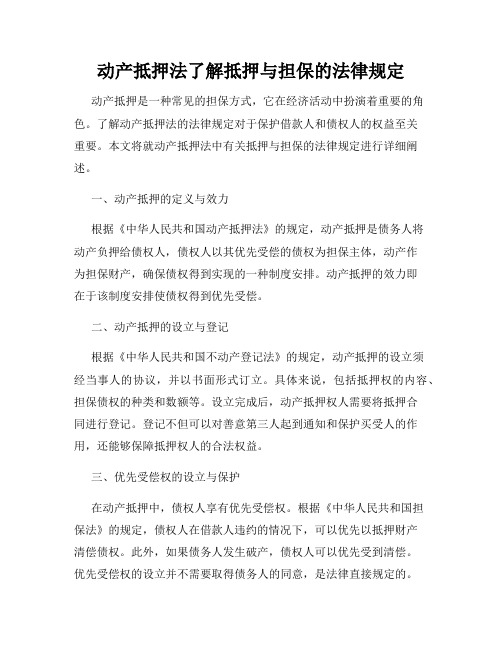 动产抵押法了解抵押与担保的法律规定