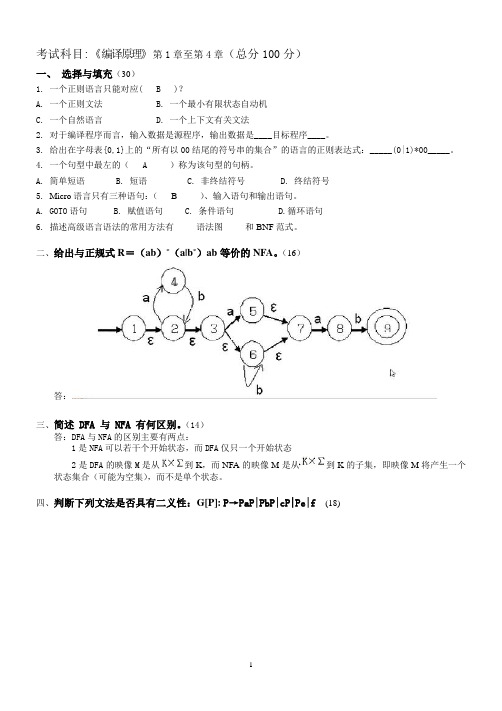 编译原理第1阶段测试题