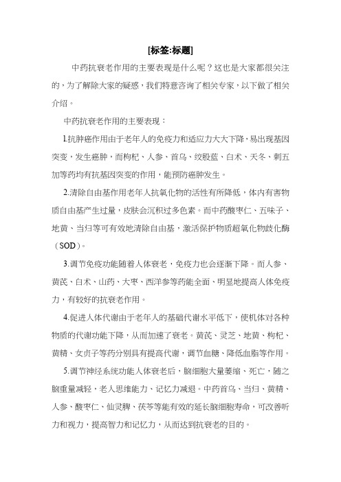 中药抗衰老作用的主要表现