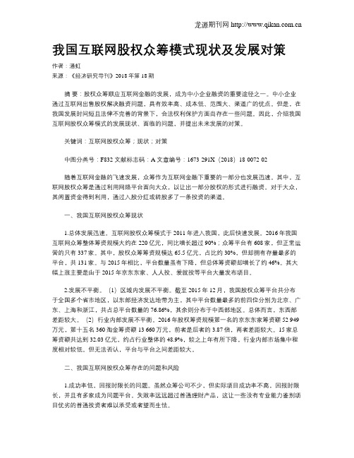 我国互联网股权众筹模式现状及发展对策