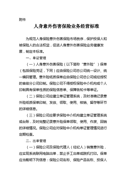 人身意外伤害保险业务经营标准