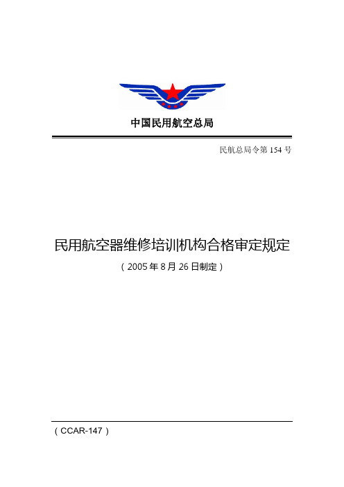 CCAR147-民用航空器维修培训机构合格审定规定