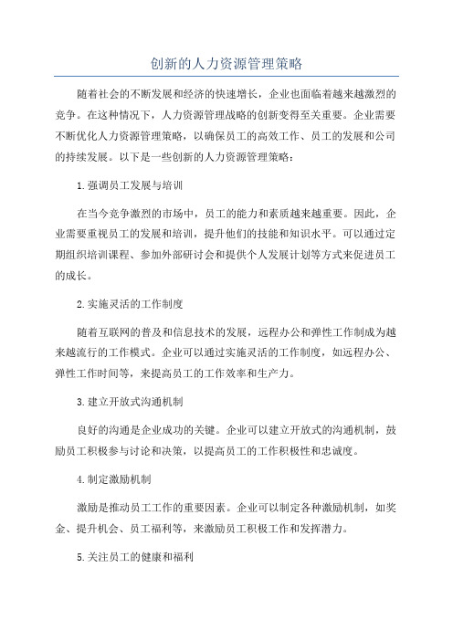 创新的人力资源管理策略