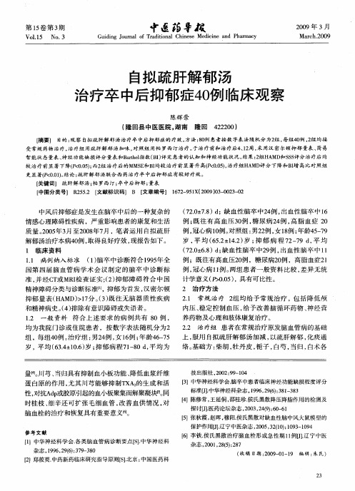 自拟疏肝解郁汤治疗卒中后抑郁症40例临床观察