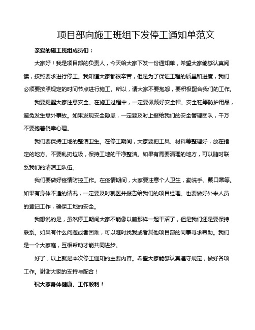 项目部向施工班组下发停工通知单范文