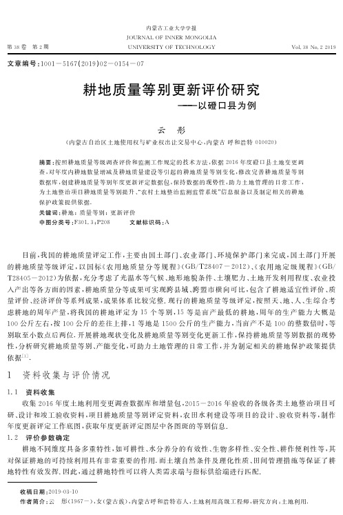 耕地质量等别更新评价研究——以磴口县为例
