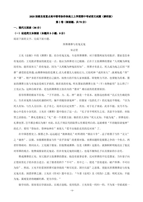 2020届湖北省重点高中联考协作体高三上学期期中考试语文试题(解析版)