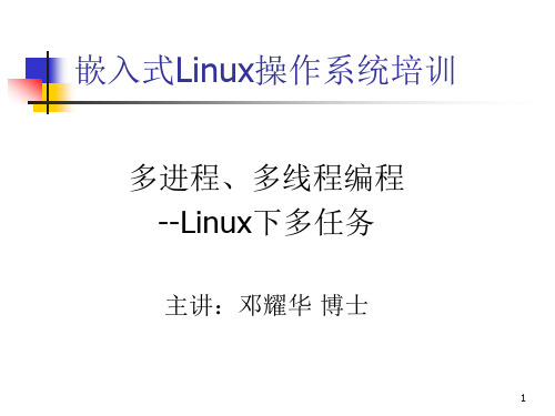 Linux多任务多线程编程-