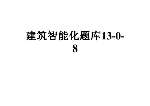 建筑智能化题库13-0-8