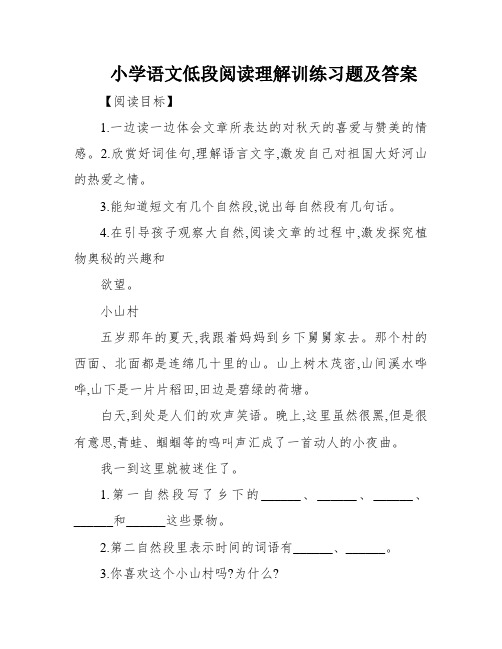 小学语文低段阅读理解训练习题及答案