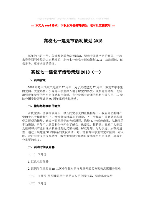 【参考文档】高校七一建党节活动策划2018-word范文 (7页)