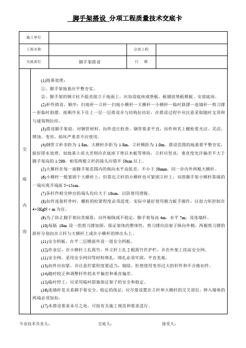 脚手架分项工程质量技术交底卡