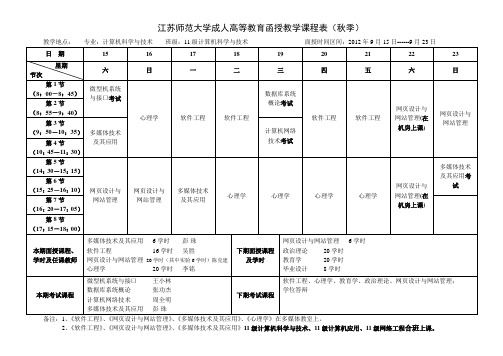 江苏师范大学成人高等教育函授教学课程表秋季