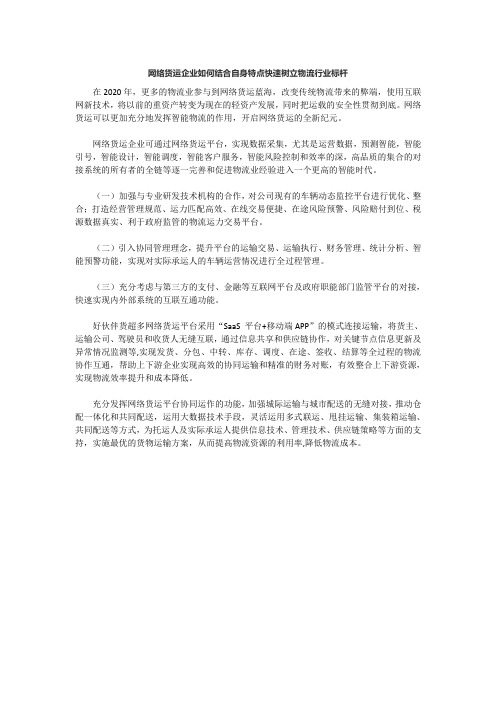 网络货运企业如何结合自身特点快速树立物流行业标杆